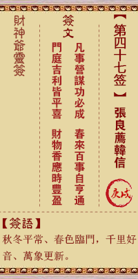财神灵签第47签
