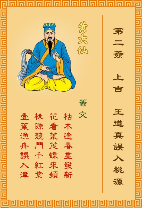 黄大仙灵签第2签