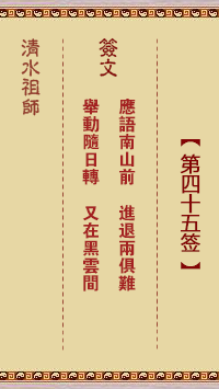清水祖师灵签第45签