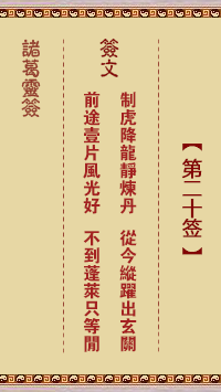 诸葛灵签第20签