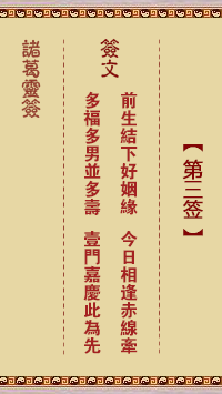 诸葛灵签第3签