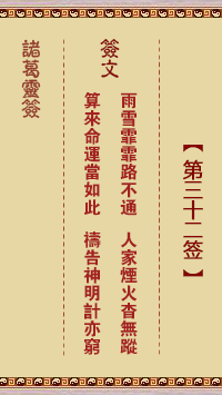 诸葛灵签第32签