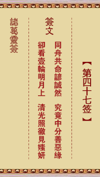 诸葛灵签第47签