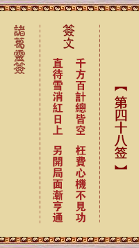 诸葛灵签第48签