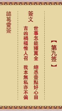诸葛灵签第9签