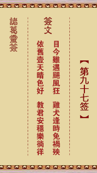 诸葛灵签第97签
